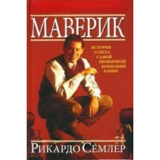 Маверік. Історія успіху найнезвичайнішої компанії у світі