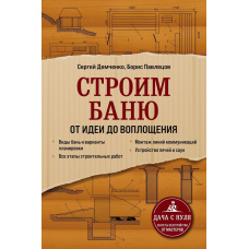 Будуємо баню. Від ідеї до втілення