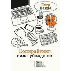 Копірайтинг. Сила переконання