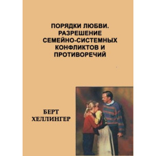 Порядки любові. Розв'язання сімейно-системних конфліктів і протиріч