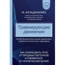 Рухи, що травмують. Як звільнити тіло від шкідливих патернів і позбутися хронічного болю