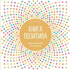 Книга позитиву. Надихає по життю (біла)