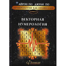 Векторная нумерология Книга 5 (скан) #