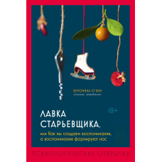 Лавка лахмітника, або Як ми створюємо спогади, а спогади формують нас