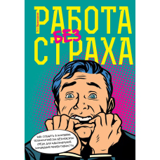 Робота без страху. Як створити в компанії психологічно безпечне середовище для максимальної командної ефективності