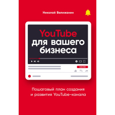YouTube для вашого бізнесу. Покроковий план створення та розвитку YouTube-каналу