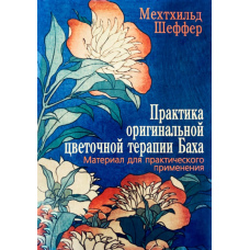 Практика оригінальної квіткової терапії Баха (скан)