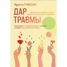 Дар травми. Як прожити травмувальні події та перетворити їх на точку зростання (м)