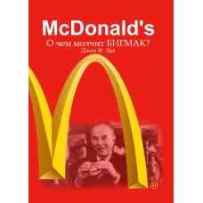 McDonalds. Про що мовчить БІГМАК?
