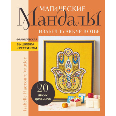 Магічні мандали. Французька вишивка хрестиком