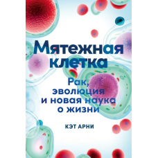 Бунтівна клітина. Рак, еволюція та нова наука про життя