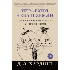 Ієрархія Неба і Землі. Том IV. Частина V. Нова схема людини у Всесвіті