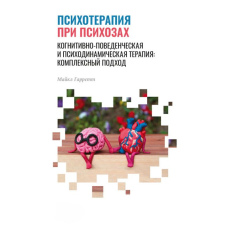 Психотерапія в разі психозів. Когнітивно-поведінкова та психодинамічна терапія: комплексний підхід
