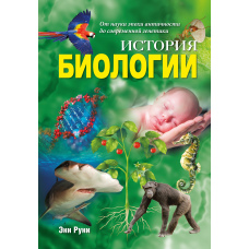 Історія біології. Від науки епохи античності до сучасної генетики