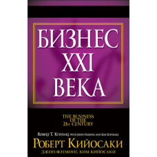 Бізнес XXI століття