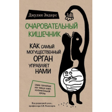 Чарівний кишечник. Як наймогутніший орган керує нами