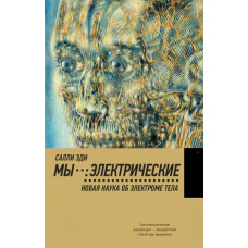 Ми - електричні. Нова наука про електрометеоризм тіла