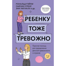 Дитині теж тривожно. Проста допомога для подолання дитячої тривожності та страхів