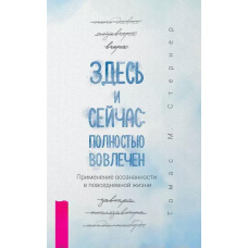 Тут і зараз: повністю залучений. Застосування усвідомленості в повсякденному житті