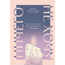 Нічого не хочу. Книга-обійми для втомленої людини
