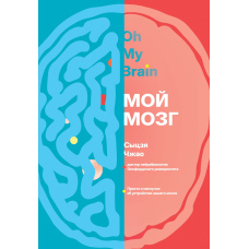 Мій мозок