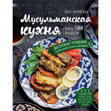 Мусульманська кухня