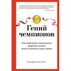 Геній чемпіонів. Як мислення спортсменів світового класу може змінити ваше життя