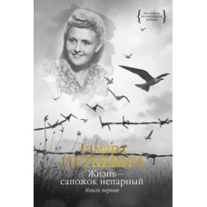 Життя - чобіток непарний. Книга перша
