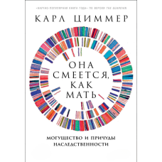 Вона сміється, як її мати. Сила і примхи спадковості