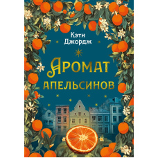 Запах апельсинів