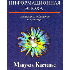 Інформаційна доба. Економіка, суспільство та культура