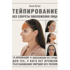 Тейпування. Усі секрети омолодження обличчя