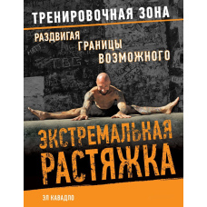 Екстремальна розтяжка. Розсуваючи межі можливого