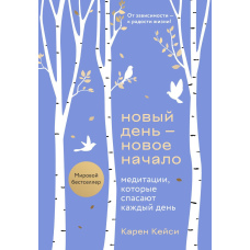 Новий день - новий початок. Медитації, які рятують кожен день