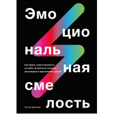 Емоційна сміливість. Як брати відповідальність на себе, не боятися складних розмов