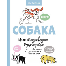 Собака. Ілюстрований посібник зі спілкування з домашнім улюбленцем