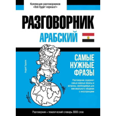 Арабська (єгипетська) мова та тематичний словник 3000 слів