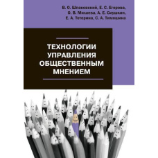 Технології управління громадською думкою