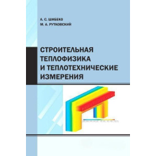 Будівельна теплофізика та теплотехнічні вимірювання