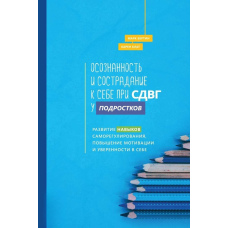 Усвідомленість і співчуття до себе за СДУГ у підлітків. Розвиток навичок саморегулювання, підвищення мотивації та впевненості в собі