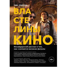 Володарі кіно. Інсайдерська розповідь про те, як знімаються великі фільми