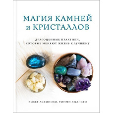 Магія каменів та кристалів. Дорогоцінні практики, які змінюють життя на краще
