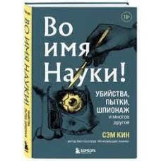В ім'я Науки! Вбивства, тортури, шпигунство і багато іншого