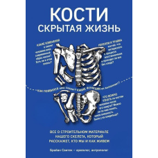 Кістки: приховане життя. Усе про будівельний матеріал нашого скелета, який розповість, хто ми і як живемо