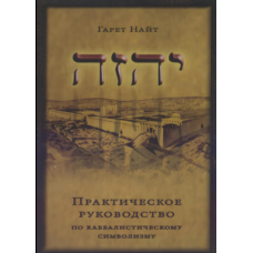Практичний посібник з каббалістичного символізму. Том 1 і Том 2 в одній книзі (скан)