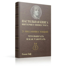 Настільна книга інтернет-інвестора 21 вид інвестицій, що вибрати і як працювати