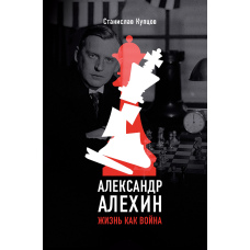 Олександр Альохін. Життя як війна