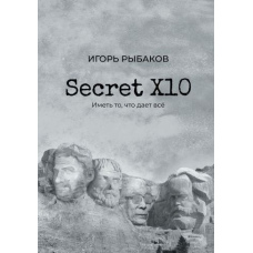 Secret Х10. Мати те, що дає все