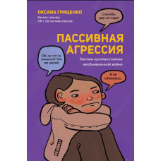 Пасивна агресія. Тактики протистояння неоголошеній війні