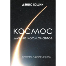 Космос для не космонавтів